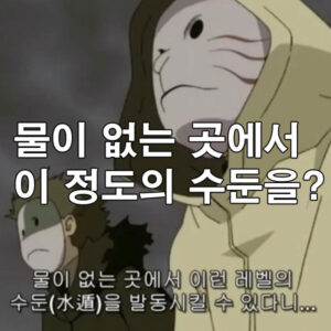 물이 없는 곳에서 이 정도의 수둔을?