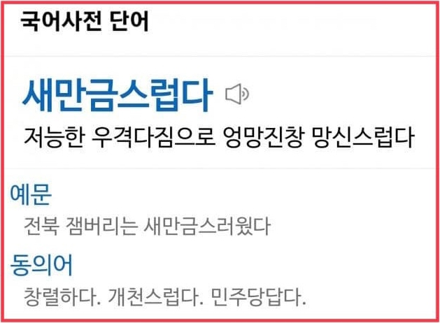 새만금스럽다