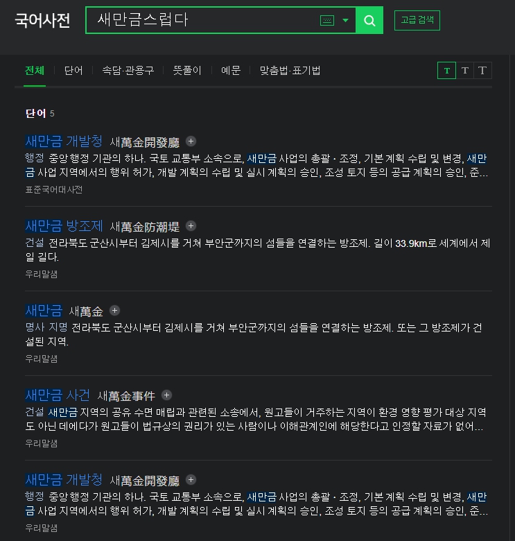 새만금스럽다