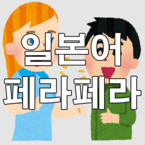 페라페라 뜻