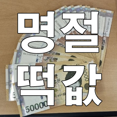 떡값