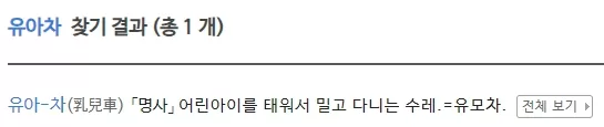 유모차 여성차별 발언