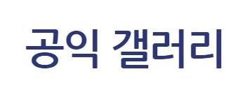 공익 갤러리 