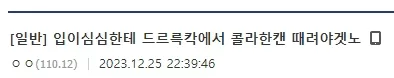 드르륵칵에서 콜라 한캔 때려야겠노