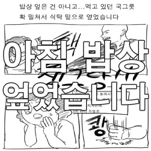 아침 밥상 엎었습니다