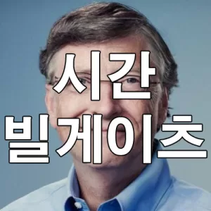 시간 빌게이츠