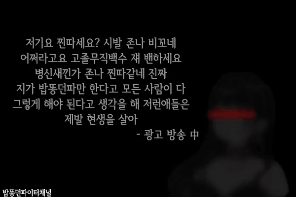 밥똥던 발언