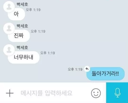 세호야 또 속냐 돌아가거라