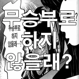 무승부로 하지 않을래