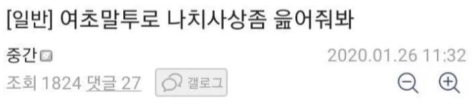 여초 말투 나치 사상