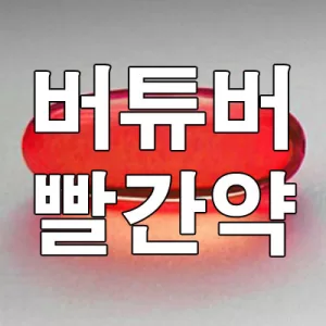 빨간약