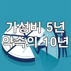 가성비의 5년 약속의 10년