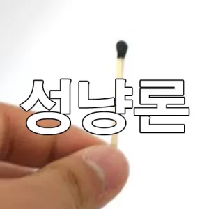 성냥론