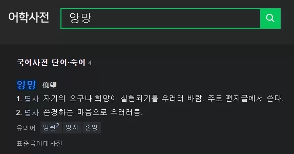 앙망 뜻 