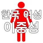 한국 여자들의 이중성 사례