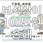 보석상이 100만원 손해