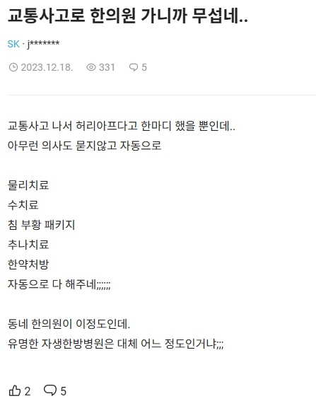 교통사고 한의원 