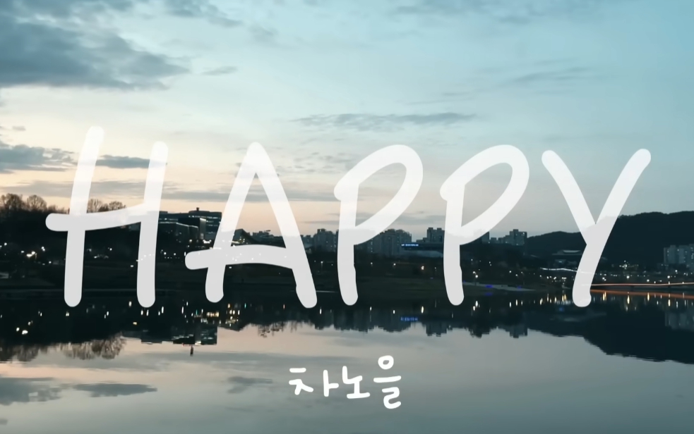 차노을 HAPPY 랩 가사 