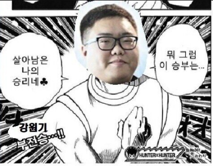 살아남은 나의 승리네 패러디3