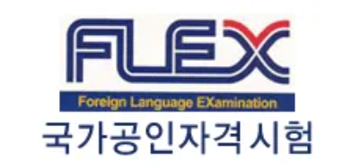 플렉스(Flex) 국가공인자격시험 