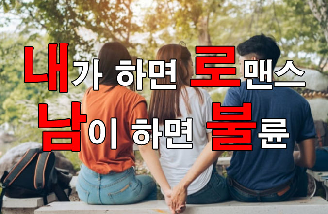 내로남불 뜻