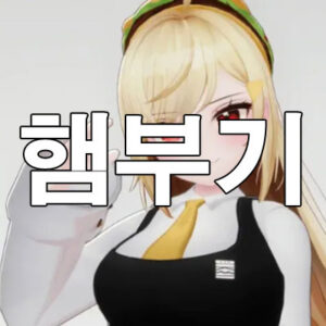 햄부기