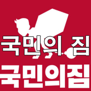 국민의짐