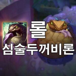 심술두꺼비론