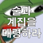 술과 계집을 대령하라