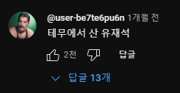 테무에서 산 유재석