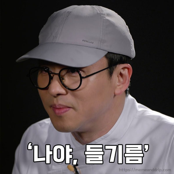 '나야, 들기름'