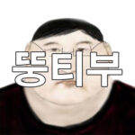 뚱티부